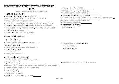 2020河南省对口升学数学试题