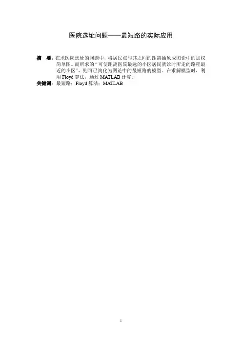 医院选址问题——最短路的实际应用