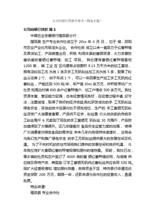 公司向银行贷款申请书（精选3篇）