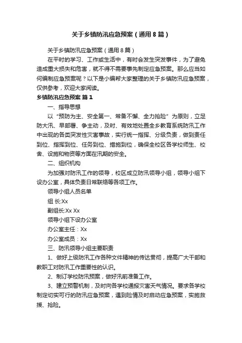 关于乡镇防汛应急预案（通用8篇）