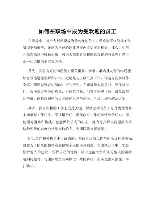 如何在职场中成为受欢迎的员工