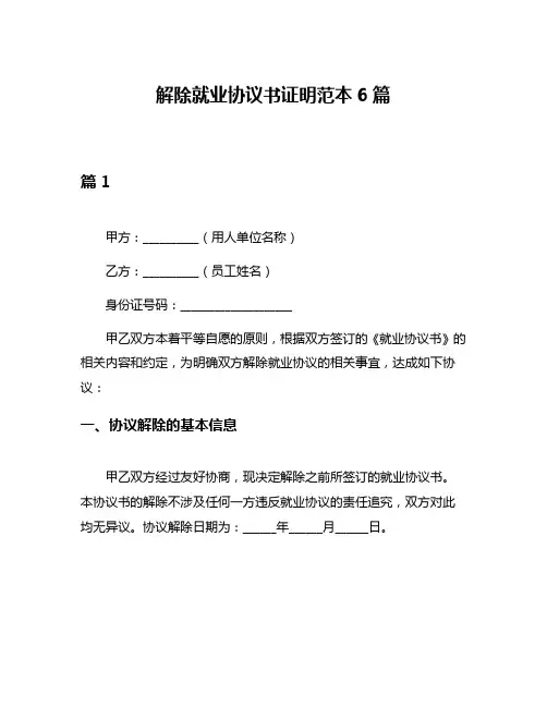 解除就业协议书证明范本6篇