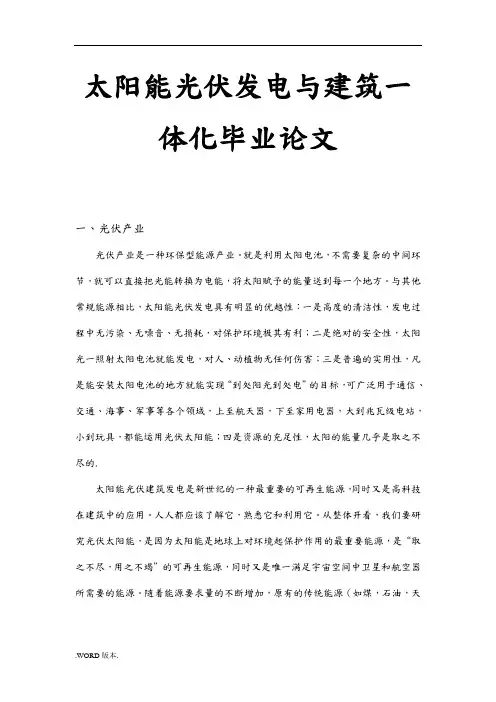 太阳能光伏发电与建筑一体化毕业论文