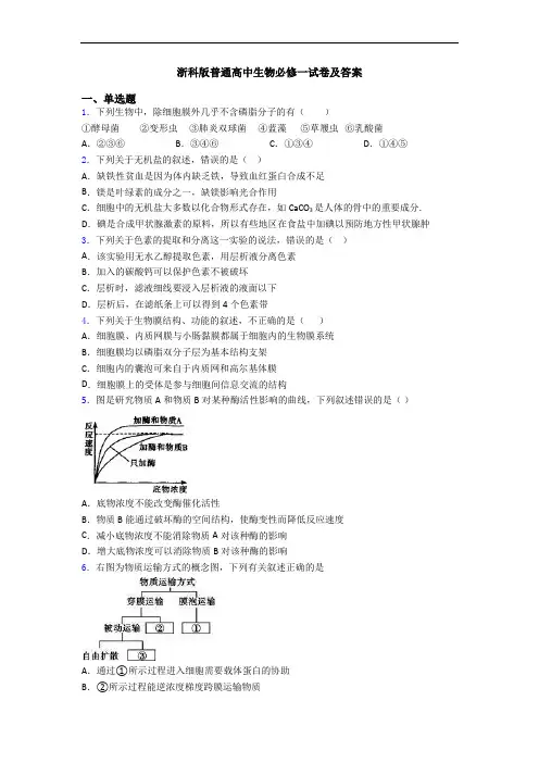 浙科版普通高中生物必修一试卷及答案