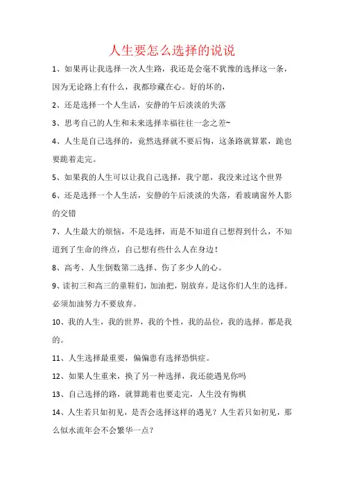 选择的说说人生要怎么选择的说说