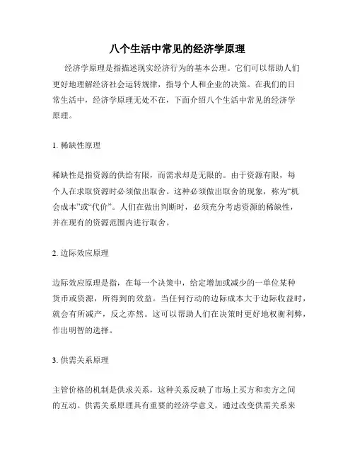 八个生活中常见的经济学原理