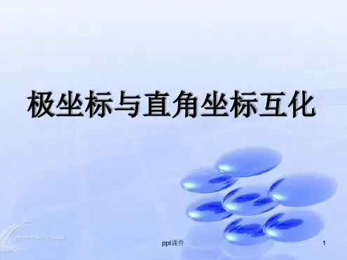 极坐标与直角坐标互化 课件
