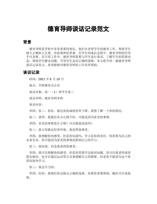德育导师谈话记录范文