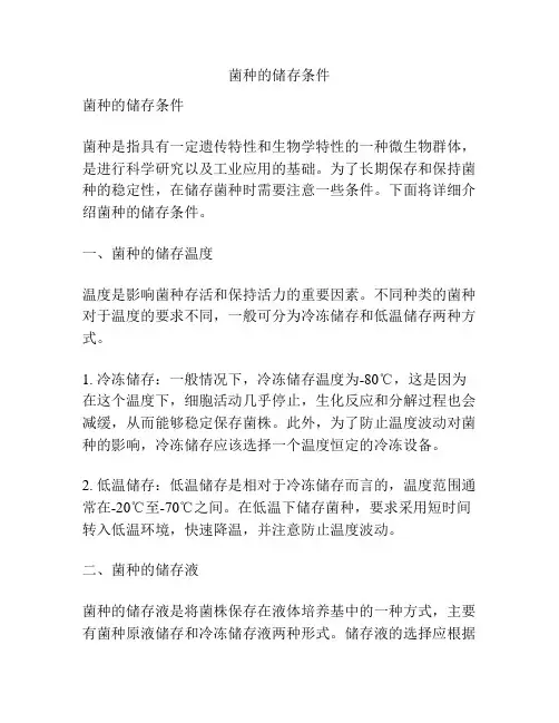 菌种的储存条件