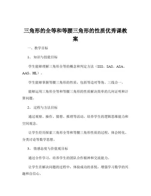 三角形的全等和等腰三角形的性质优秀课教案