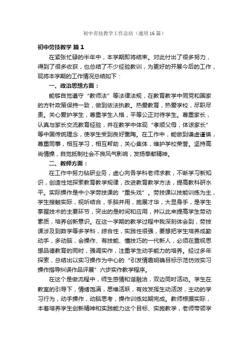 初中劳技教学工作总结（通用16篇）