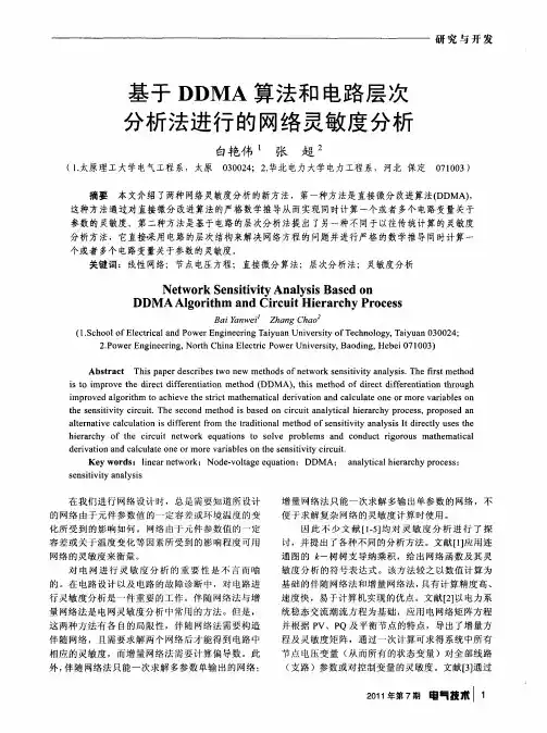 基于DDMA算法和电路层次分析法进行的网络灵敏度分析
