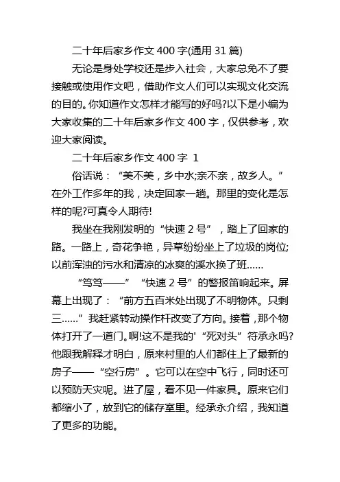 二十年后家乡作文400字(通用31篇)