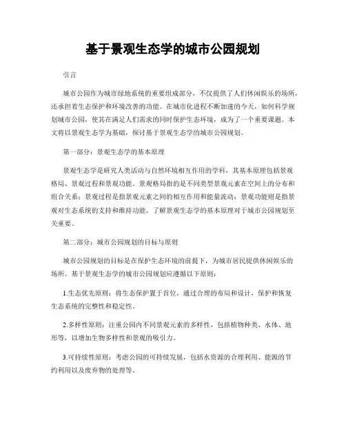 基于景观生态学的城市公园规划