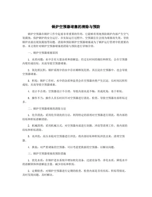 锅炉空预器堵塞的清除与预防
