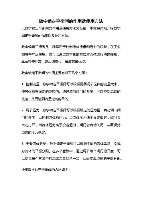 数字锁定平衡阀的作用及使用方法