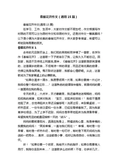 春暖花开作文（通用15篇）