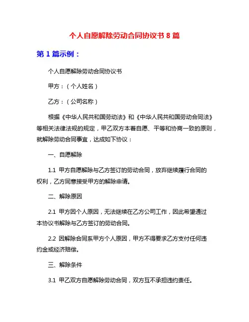 个人自愿解除劳动合同协议书8篇