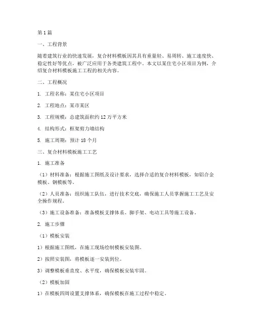 复合材料模板施工工程(3篇)