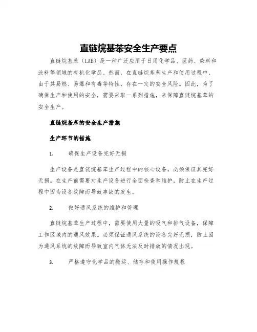 直链烷基苯安全生产要点