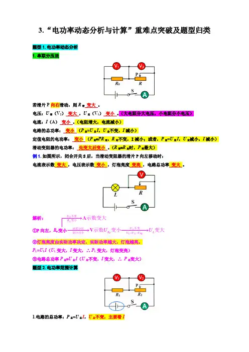 37“电功率动态分析与计算”-2024年中考物理重难点突破及题型归类总复习