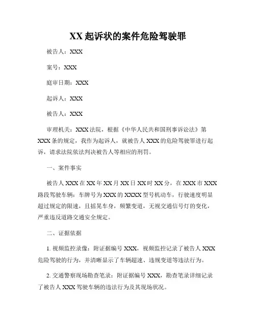 XX起诉状的案件危险驾驶罪