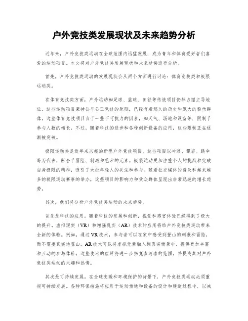 户外竞技类发展现状及未来趋势分析