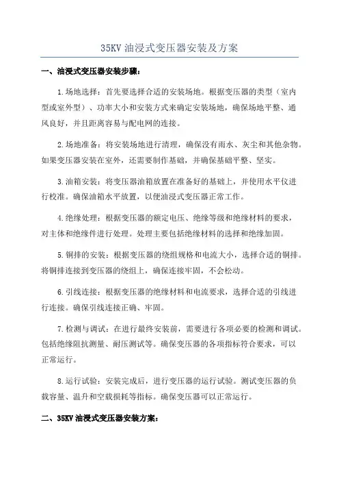 35KV油浸式变压器安装及方案