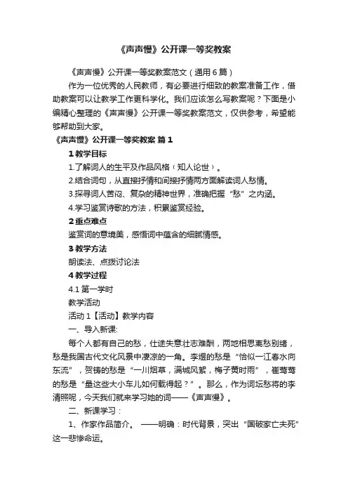 《声声慢》公开课一等奖教案范文（通用6篇）