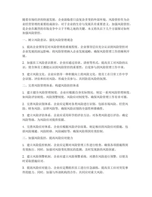 加强风险管控