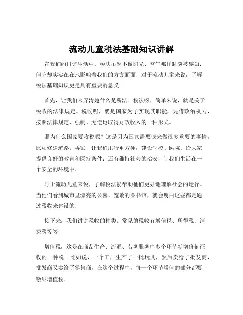 流动儿童税法基础知识讲解