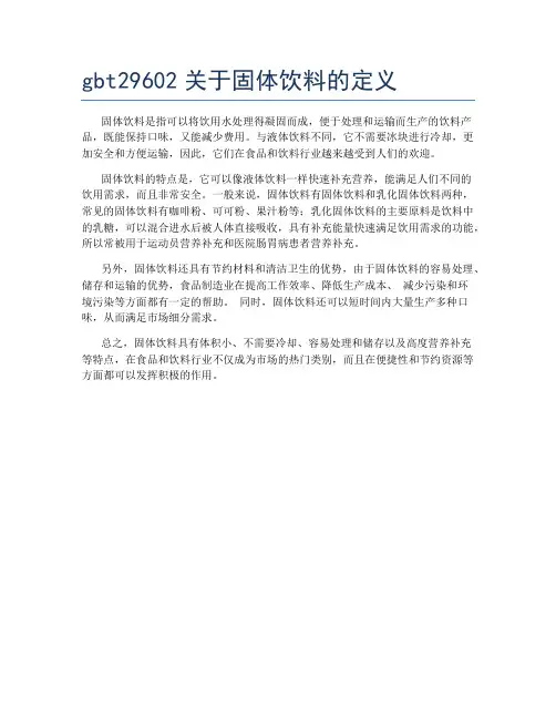 gbt29602关于固体饮料的定义