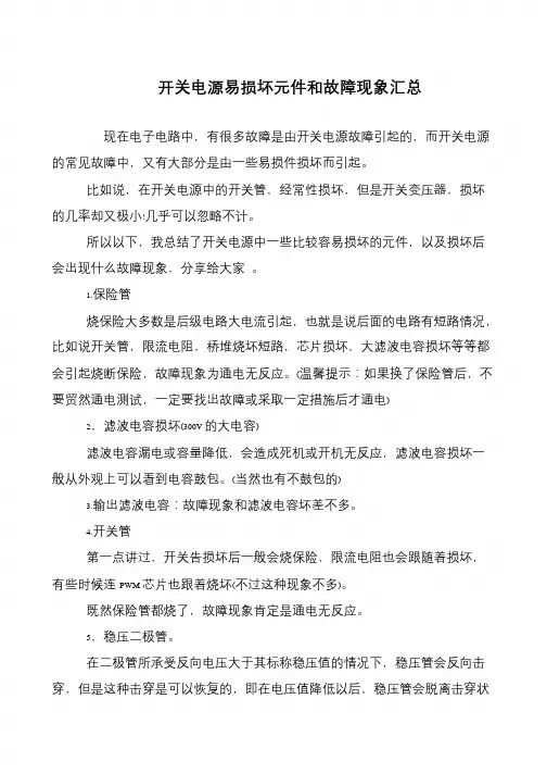 开关电源易损坏元件和故障现象汇总
