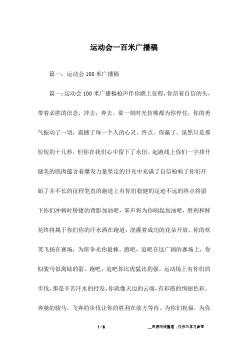 运动会一百米广播稿
