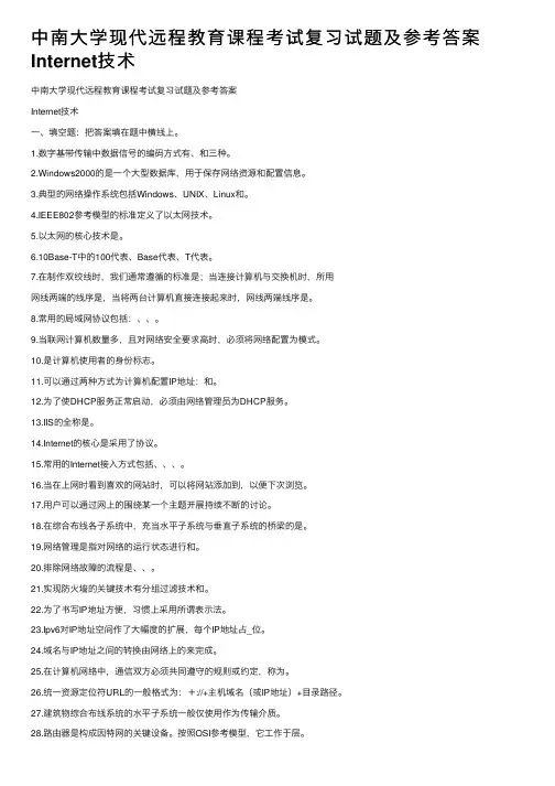 中南大学现代远程教育课程考试复习试题及参考答案Internet技术