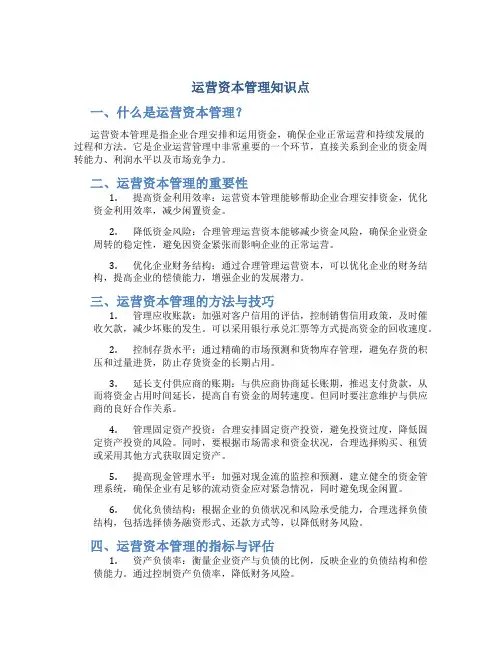 运营资本管理知识点