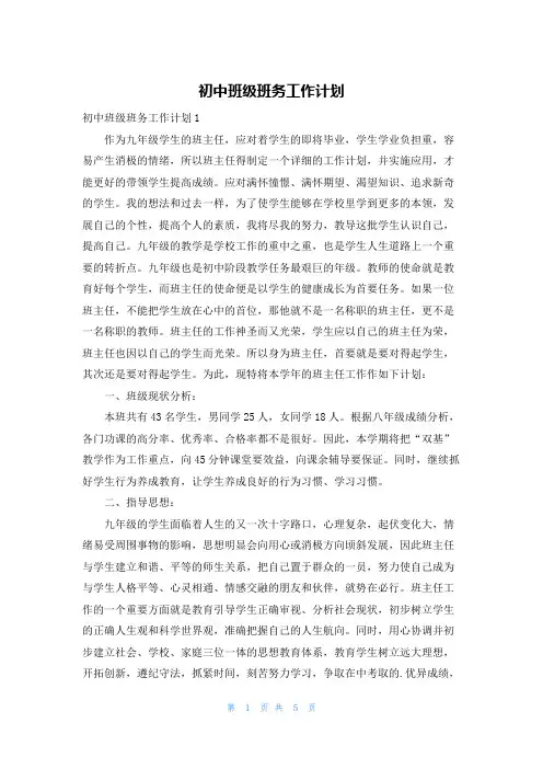 初中班级班务工作计划