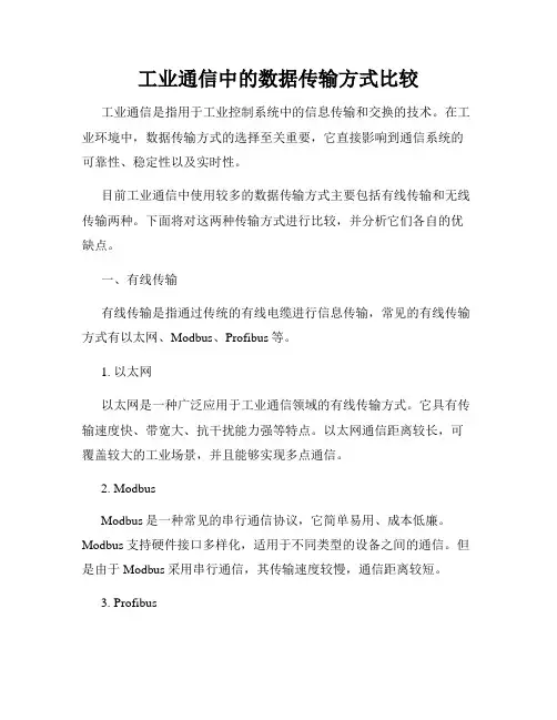 工业通信中的数据传输方式比较