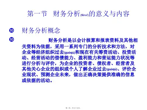 财务报告与管理知识分析概述共55张PPT