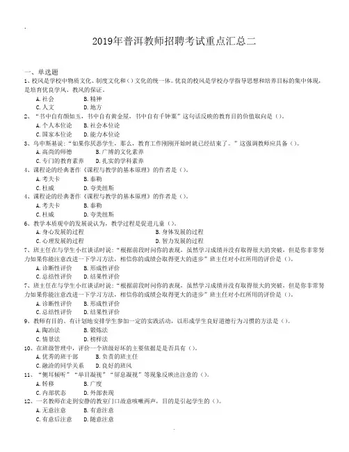 2019年普洱教师招聘考试重点汇总二.doc