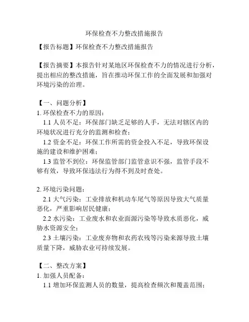 环保检查不力整改措施报告