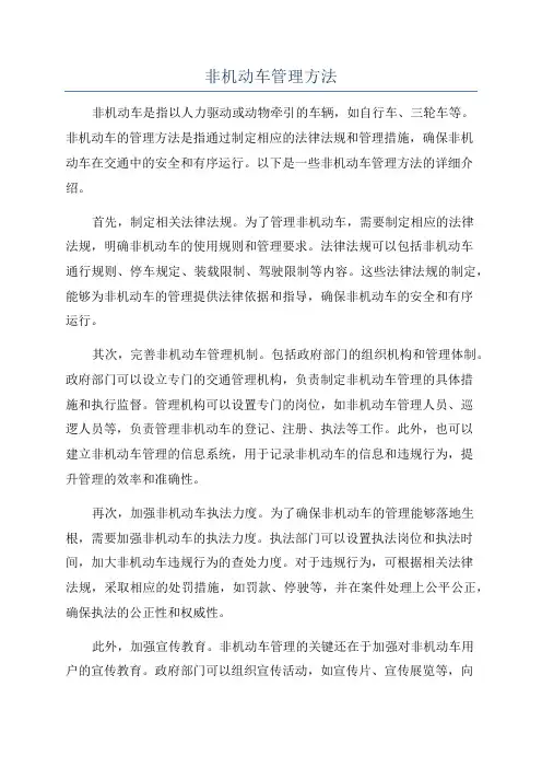非机动车管理方法