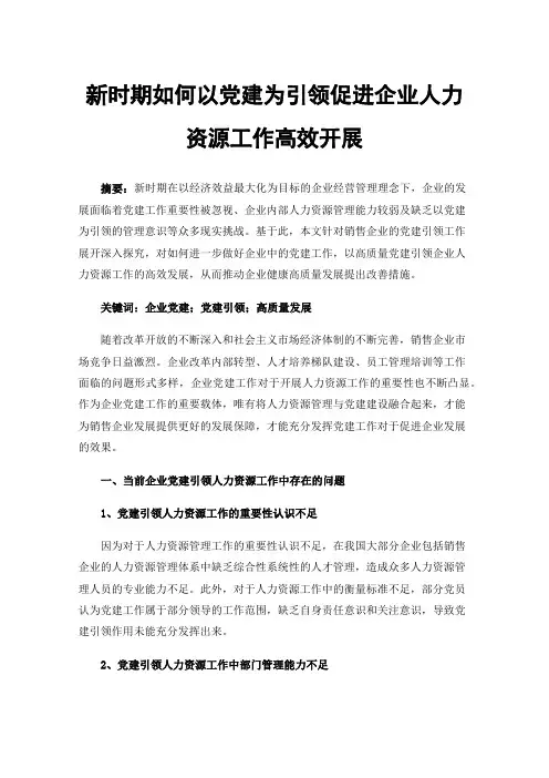 新时期如何以党建为引领促进企业人力资源工作高效开展
