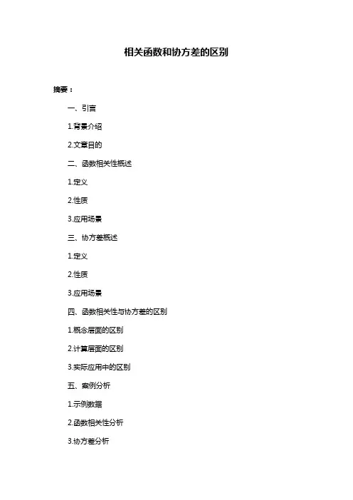 相关函数和协方差的区别
