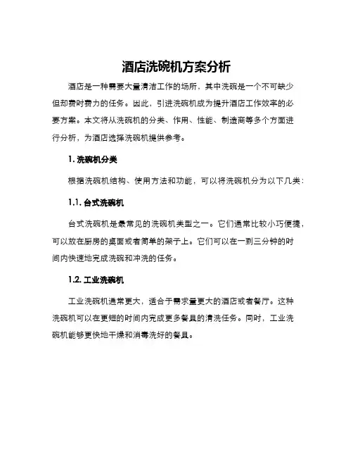 酒店洗碗机方案分析