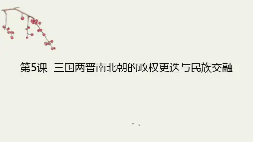 《三国两晋南北朝的政权更迭与民族交融》PPT优秀课件