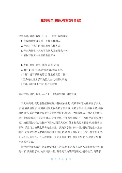我的母亲,胡适,教案(共8篇)