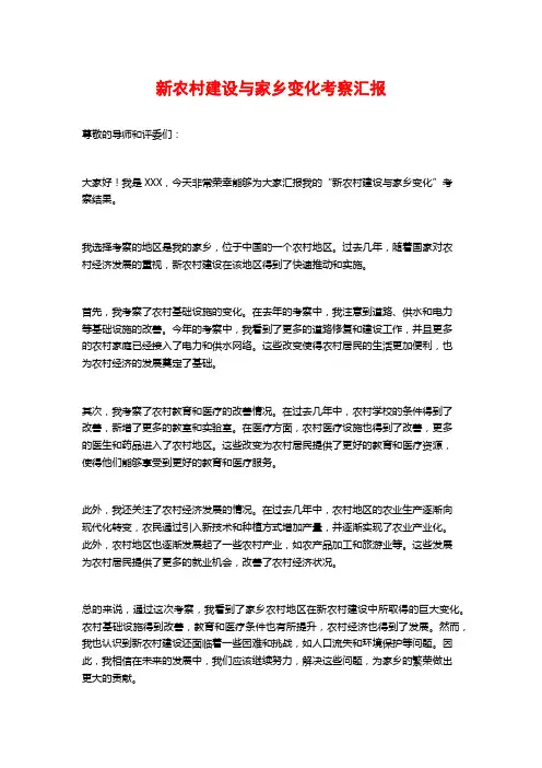 新农村建设与家乡变化考察汇报