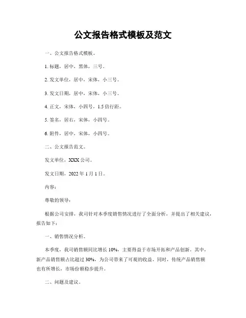 公文报告格式模板及范文