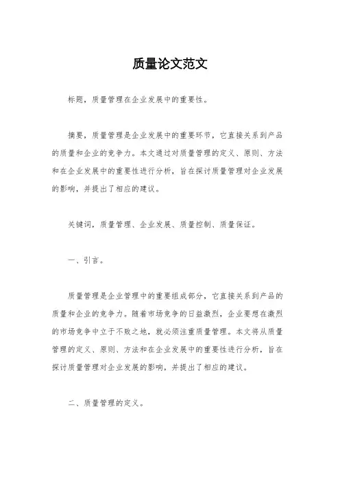 质量论文范文